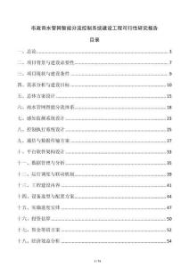 市政雨水管網智能分流控制系統建設工程可行性研究報告