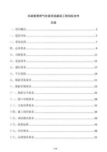市政智慧燃氣抄表系統建設工程招標文件