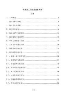 水库施工组织总进度方案