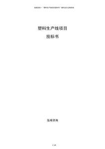 塑料生產線項目投標書