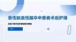急性缺血性脑卒中患者术后护理