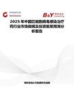 2025年中国巨細胞病毒感染治疗药行业市场规模及投资前景预测分析报告