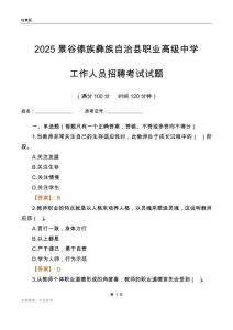 2025景谷傣族彝族自治縣職業高級中學工作人員招聘考試試題