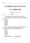 2025新疆維吾爾自治區石河子師范學校工作人員招聘考試試題