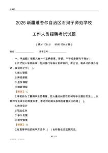 2025新疆维吾尔自治区石河子师范学校工作人员招聘考试试题