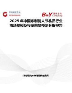 2025年中國(guó)布制情人節(jié)禮品行業(yè)市場(chǎng)規(guī)模及投資前景預(yù)測(cè)分析報(bào)告