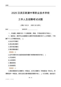 2025漢濱區(qū)新建中等職業(yè)技術(shù)學(xué)校工作人員招聘考試試題