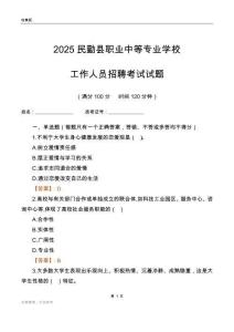 2025民勤县职业中等专业学校工作人员招聘考试试题