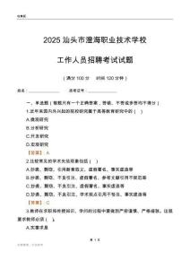 2025汕頭市澄海職業技術學校工作人員招聘考試試題