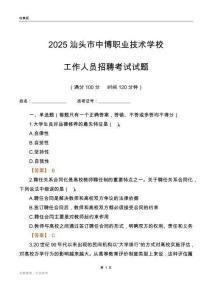 2025汕頭市中博職業技術學校工作人員招聘考試試題