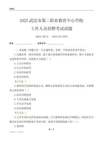 2025武汉市第二职业教育中心学校工作人员招聘考试试题