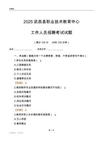2025武邑縣職業技術教育中心工作人員招聘考試試題