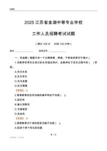 2025江蘇省金湖中等專業學校工作人員招聘考試試題