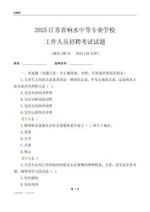 2025江蘇省響水中等專業學校工作人員招聘考試試題