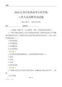 2025江西中醫藥高等專科學校工作人員招聘考試試題