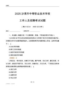 2025沙灣市中等職業技術學校工作人員招聘考試試題