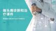 偏头痛诊断和治疗课件