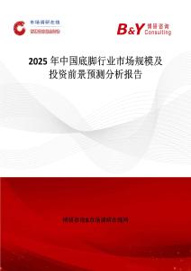 2025年中国底脚行业市场规模及投资前景预测分析报告