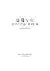 《建设法律法规规章汇编》（2025版）城乡建设管理类