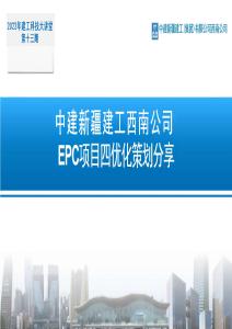 中建EPC項目四優(yōu)化策劃分享培訓(xùn)課件2022