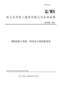 Q_WX 05-2016WX混凝土現澆一體化復合保溫板系統