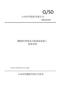 Q_SD004-2018SD鋼絲網架復合板現澆混凝土保溫系統