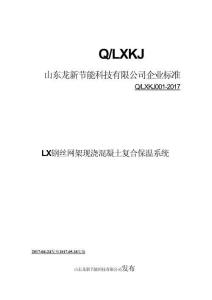 Q_LXKJ001-2017LX鋼絲網(wǎng)架現(xiàn)澆混凝土復(fù)合保溫系統(tǒng)材料
