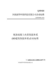 Q_HNHD001-2018現澆混凝土內置保溫體系（SD建筑保溫體系）