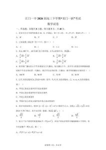 廣東江門市第一中學2025-2026學年高三下學期5月月考數(shù)學試卷【附解析】
