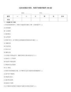 (業(yè)務(wù)發(fā)展部)轉(zhuǎn)型、智慧廳堂題庫題庫(466道)