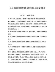 2026四川宜宾招聘省属公费师范生18名备考题库及答案详解（必刷）