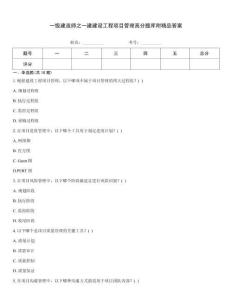 一級建造師之一建建設工程項目管理高分題庫附精品答案