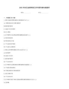 2025年防艾滋病梅毒乙肝母嬰傳播專題題庫