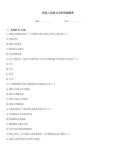 招采人员能力评价初级题库