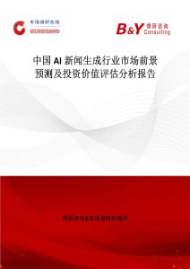 中國AI新聞生成行業市場前景預測及投資價值評估分析報告