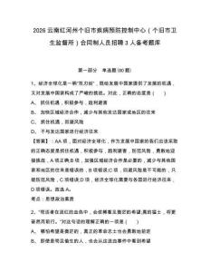 2026云南紅河州個舊市疾病預(yù)防控制中心（個舊市衛(wèi)生監(jiān)督所）合同制人員招聘3人備考題庫及答案詳解（新）