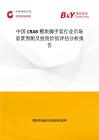 中国CRAB模块脚手架行业市场前景预测及投资价值评估分析报告