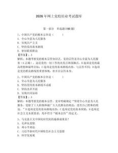 2026年網(wǎng)上黨校結(jié)業(yè)考試題庫附完整答案【名師系列】