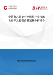 中國聚乙烯架空絕緣料行業市場占有率及投資前景預測分析報告