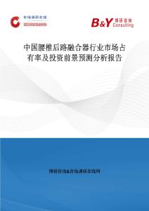 中國腰椎后路融合器行業市場占有率及投資前景預測分析報告