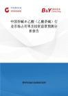 中國(guó)茶堿-7-乙酸（乙酸茶堿）行業(yè)市場(chǎng)占有率及投資前景預(yù)測(cè)分析報(bào)告