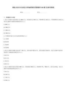 精選2025年注冊會計師繼續(xù)教育完整題庫588題(含參考答案)