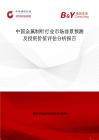 中国金属制针行业市场前景预测及投资价值评估分析报告