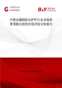 中国金属制阳台护栏行业市场前景预测及投资价值评估分析报告