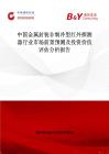 中國(guó)金屬封裝非制冷型紅外探測(cè)器行業(yè)市場(chǎng)前景預(yù)測(cè)及投資價(jià)值評(píng)估分析報(bào)告