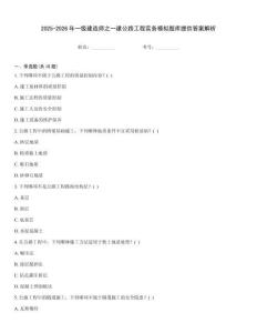 2025-2026年一級建造師之一建公路工程實務(wù)模擬題庫提供答案解析
