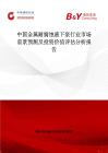 中國金屬耐腐蝕液下泵行業市場前景預測及投資價值評估分析報告