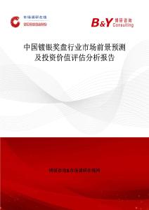 中國(guó)鍍銀獎(jiǎng)盤行業(yè)市場(chǎng)前景預(yù)測(cè)及投資價(jià)值評(píng)估分析報(bào)告