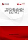 中國門座式起重機及座式旋臂起重機行業市場前景預測及投資價值評估分析報告