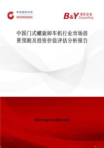中国门式螺旋卸车机行业市场前景预测及投资价值评估分析报告